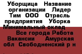 Уборщица › Название организации ­ Лидер Тим, ООО › Отрасль предприятия ­ Уборка › Минимальный оклад ­ 12 000 - Все города Работа » Вакансии   . Амурская обл.,Свободненский р-н